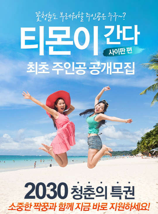 여행지 명소·정보 소개 영상 '티몬이 간다' 모집 포스터 <티몬 제공>
